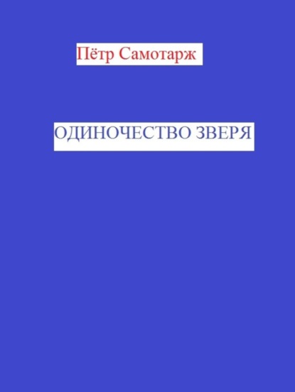 Книга Пётр Самотарж Одиночество зверя