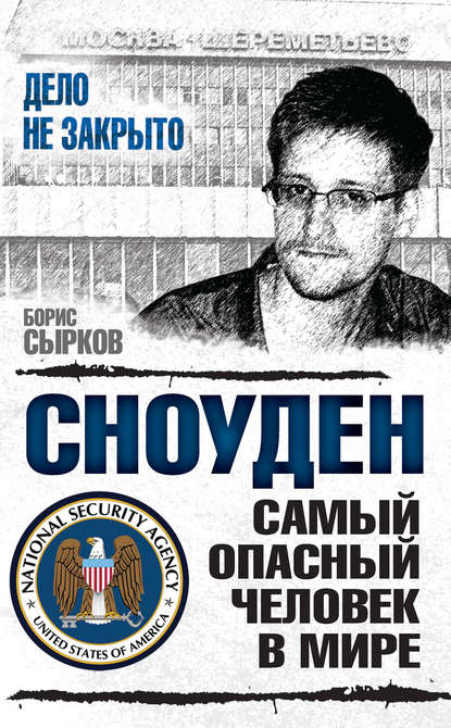 Книга Борис Сырков, Борис Юрьевич Сырков Сноуден: самый опасный человек в мире
