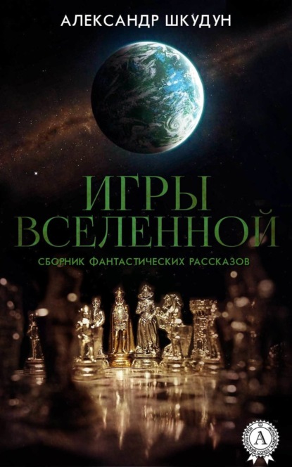 Книга Александр Шкудун Игры Вселенной (Сборник фантастических рассказов)