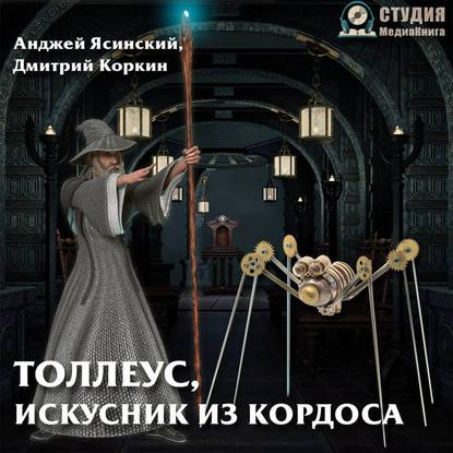 Книга Дмитрий Александрович Коркин, Анджей Ясинский, Дмитрий Коркин, Дмитрий Карпов Толлеус, искусник из Кордоса