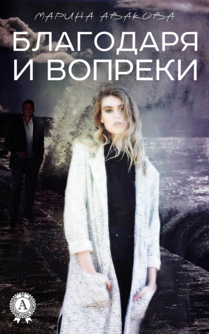 Книга Марина Авакова Благодаря и вопреки