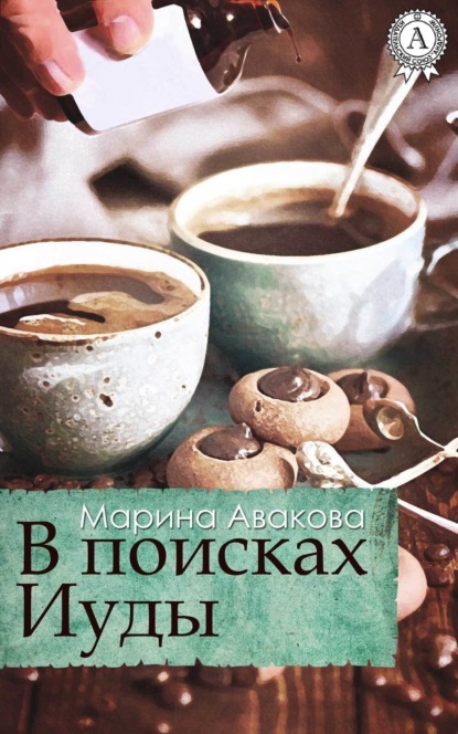 Книга Марина Авакова В поисках Иуды