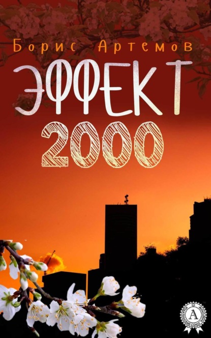 Книга Борис Артемов Эффект 2000