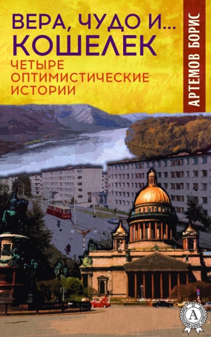 Книга Борис Артемов Вера, чудо и… кошелек. Четыре оптимистические истории