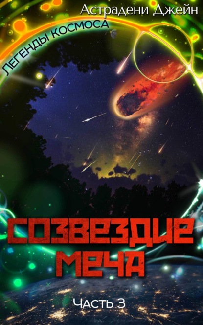 Книга Джейн Астрадени Созвездие Меча. Часть 3