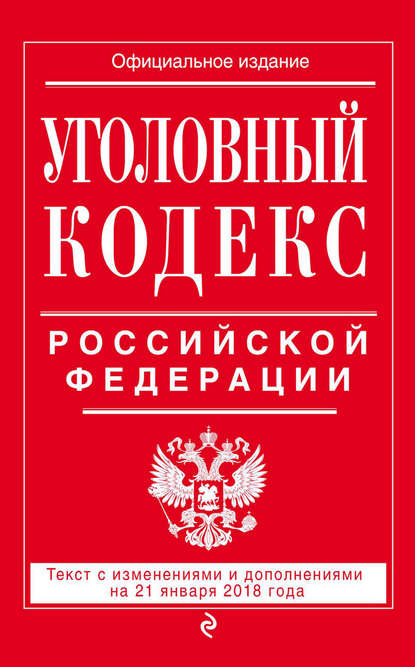 Книга Р. Мубаракшин Уголовный кодекс Российской Федерации. Текст с изменениями и дополнениями на 21 января 2018 года