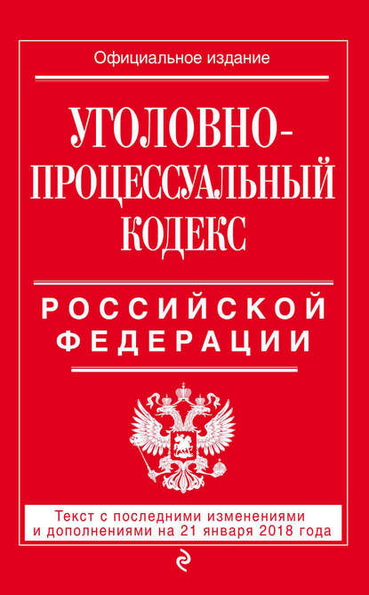 Книга Р. Мубаракшин Уголовно-процессуальный кодекс Российской Федерации. Текст с последними изменениями и дополнениями на 21 января 2018 года