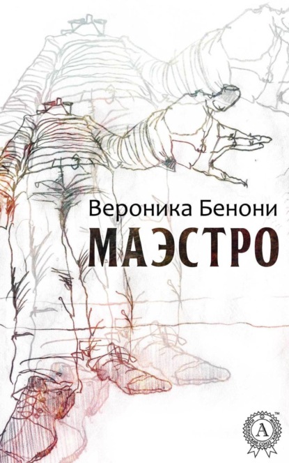 Книга Вероника Бенони МАЭСТРО