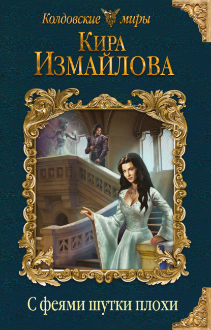 Книга Кира Алиевна Измайлова, Кира Измайлова С феями шутки плохи