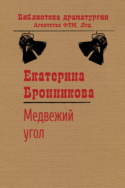 Книга Екатерина Бронникова Медвежий угол