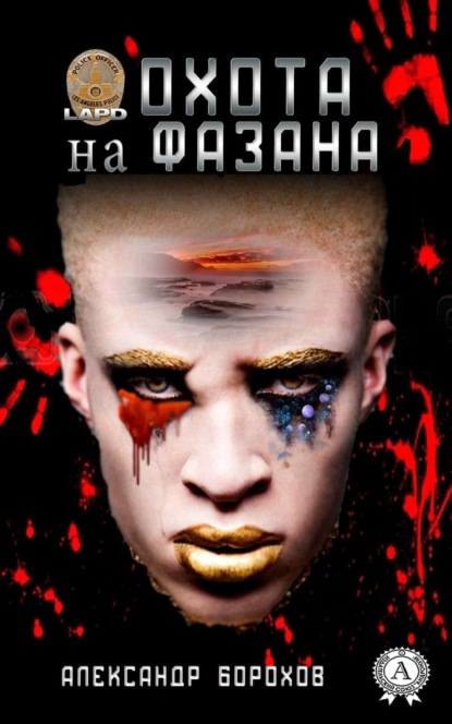 Книга Александр Борохов Охота на фазана