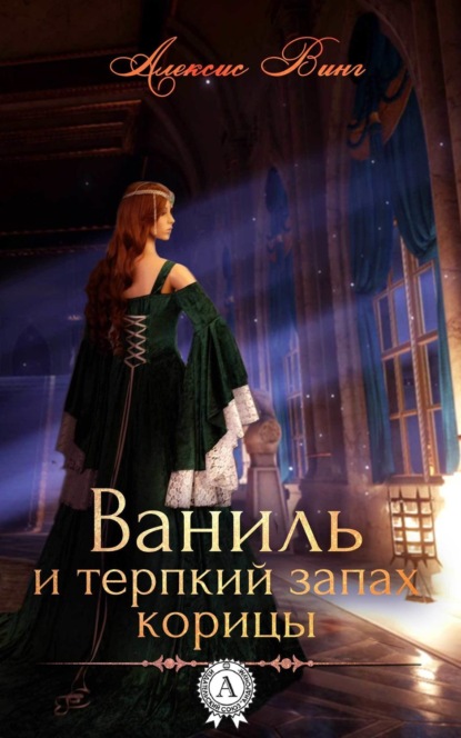 Книга Алексис Винг Ваниль и терпкий запах корицы