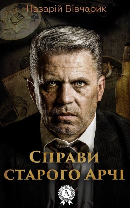 Книга Назарій Вівчарик Справи старого Арчі