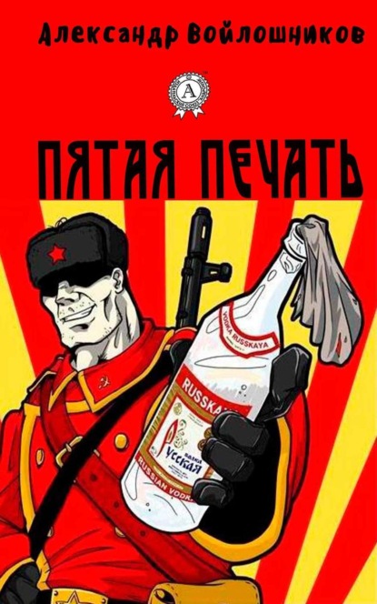 Книга Александр Войлошников, Александр А. Войлошников Пятая печать