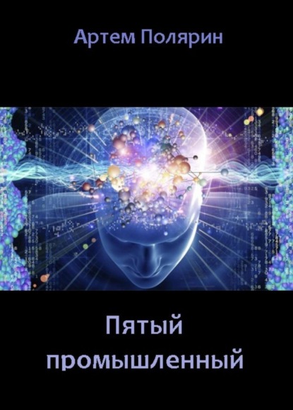 Книга Артем Полярин Пятый промышленный