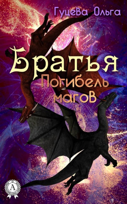 Книга Ольга Гуцева БРАТЬЯ. ПОГИБЕЛЬ МАГОВ