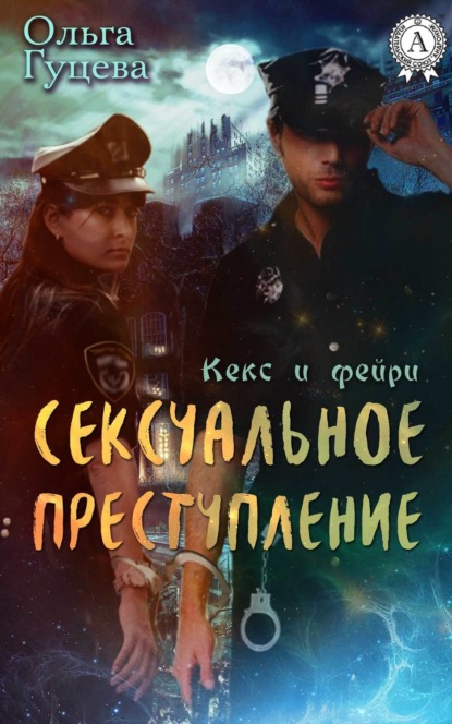 Книга Ольга Гуцева Сексуальное преступление