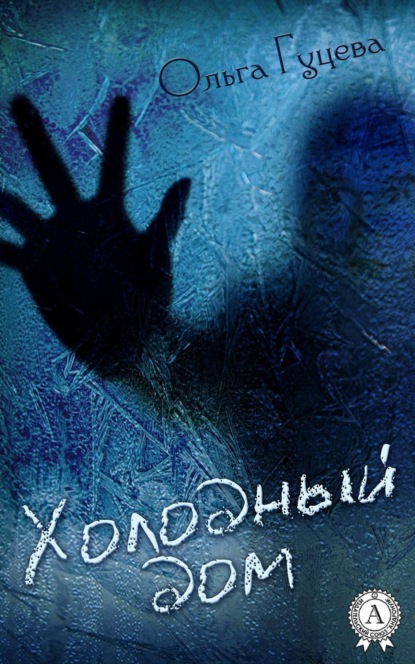 Книга Ольга Гуцева Холодный дом