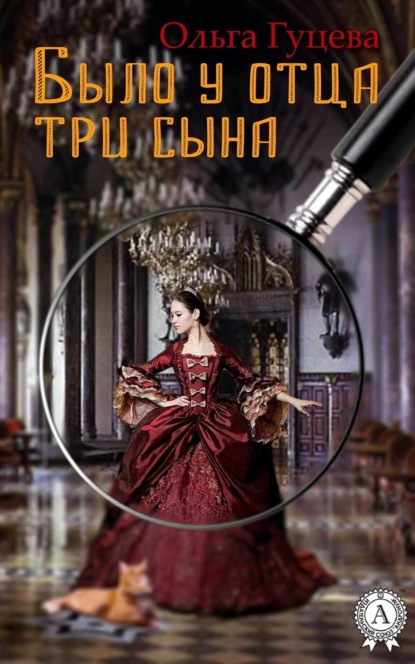 Книга Ольга Гуцева Было у отца три сына
