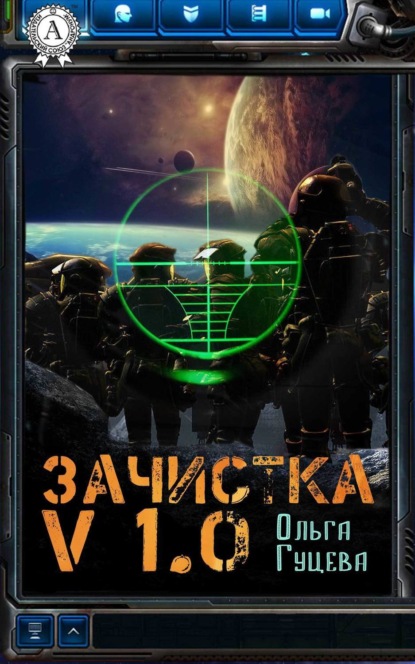 Книга Ольга Гуцева Зачистка v1.0