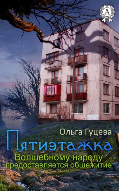Книга Ольга Гуцева Пятиэтажка. Волшебному народу предоставляется общежитие