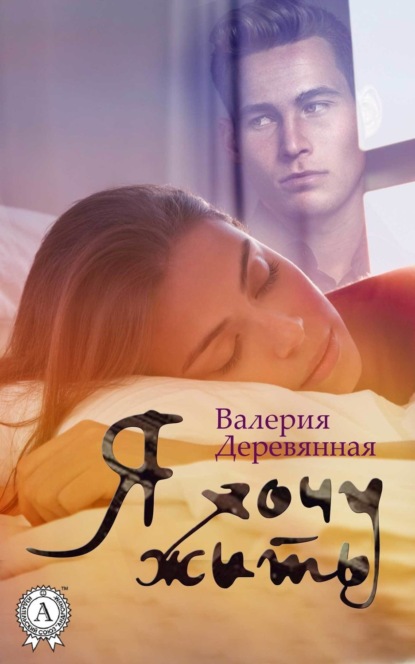 Книга Валерия Деревянная Я хочу жить