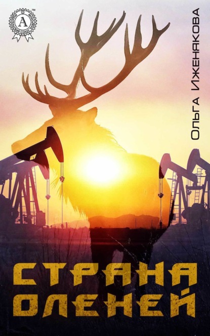 Книга Ольга Иженякова Страна оленей