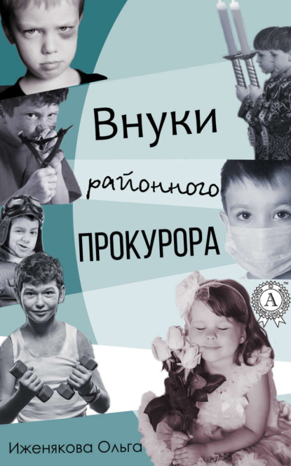 Книга Ольга Иженякова Внуки районного прокурора
