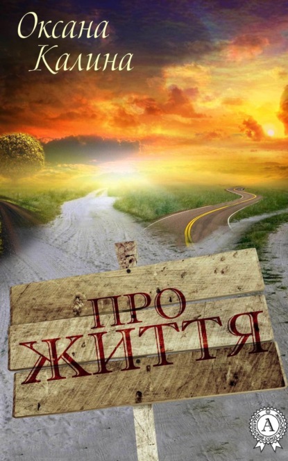 Книга Оксана Калина Про життя