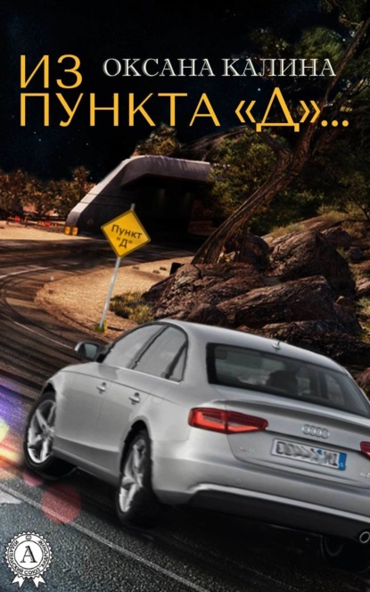 Книга Оксана Калина Из пункта «Д»…
