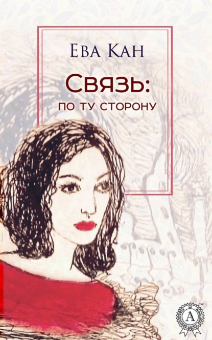 Книга Ева Кан Связь: по ту сторону