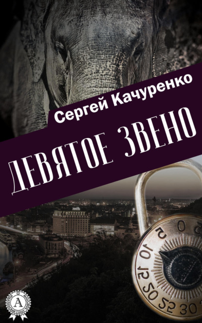 Книга Сергей Качуренко Девятое звено