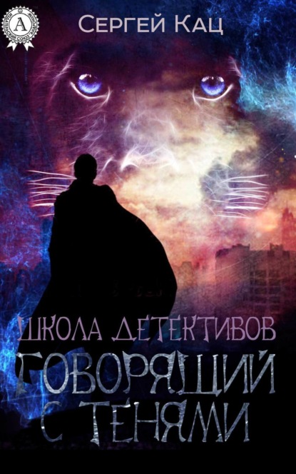 Книга Сергей Кац Школа детективов: говорящий с тенями