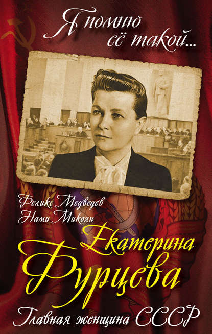 Книга Феликс Медведев, Феликс Николаевич Медведев, Нами Артемьевна Микоян Екатерина Фурцева. Главная женщина СССР
