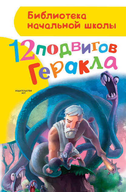 Книга Анна Зимова, Дмитрий Прокопьев 12 подвигов Геракла