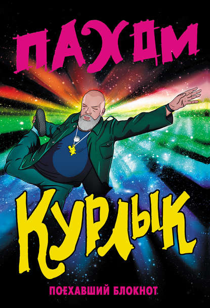Книга Пахом,  Пахом Курлык. Поехавший блокнот