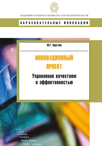 Книга М. Г. Круглов, Михаил Геннадьевич Круглов Инновационный проект. Управление качеством и эффективностью