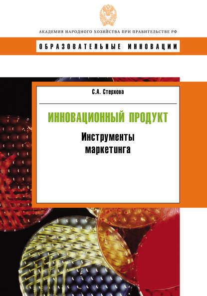 Книга С. А. Стерхова, Светлана Александровна Стерхова Инновационный продукт. Инструменты маркетинга