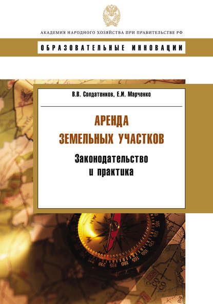 Книга В. В. Солдатенков, Владимир Викторович Солдатенков, Елена Ивановна Марченко Аренда земельных участков. Законодательство и практика