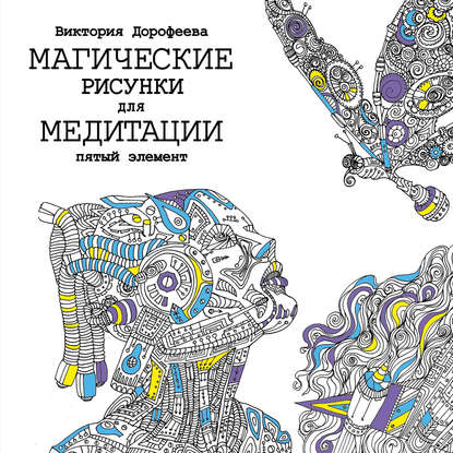 Книга Виктория Дорофеева, Виктория Алексеевна Дорофеева Магические рисунки для медитации. Пятый элемент