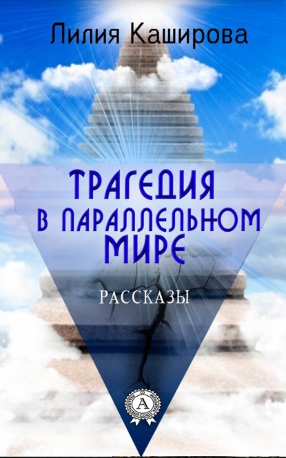 Книга Лилия Каширова, Лилия Федоровна Каширова Трагедия в параллельном мире. Рассказы
