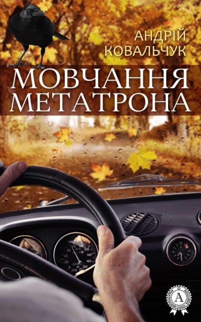 Книга Андрій Ковальчук Мовчання Метатрона