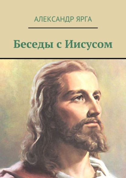 Книга Александр Ярга Беседы с Иисусом