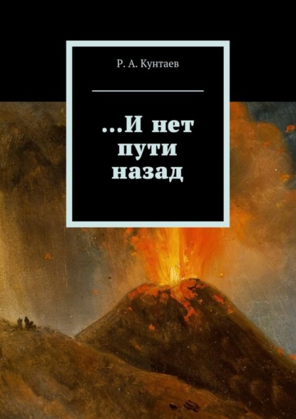 Книга Р. А. Кунтаев …И нет пути назад