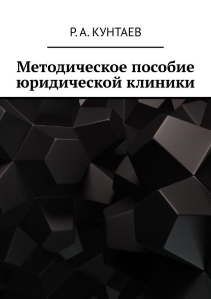 Книга Рамзан Абуевич Кунтаев Методическое пособие юридической клиники