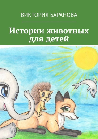 Книга Виктория Владимировна Баранова Истории животных для детей
