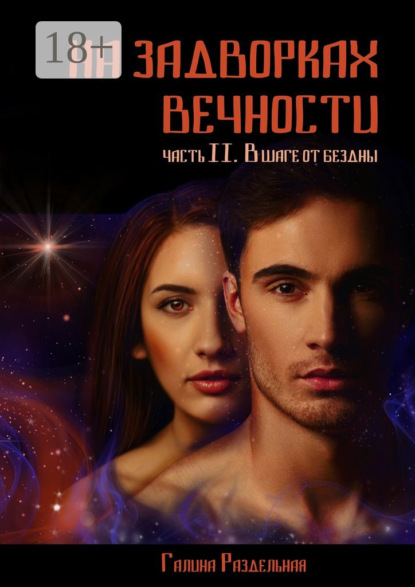 Книга Галина Раздельная На задворках вечности. Часть II. В шаге от бездны