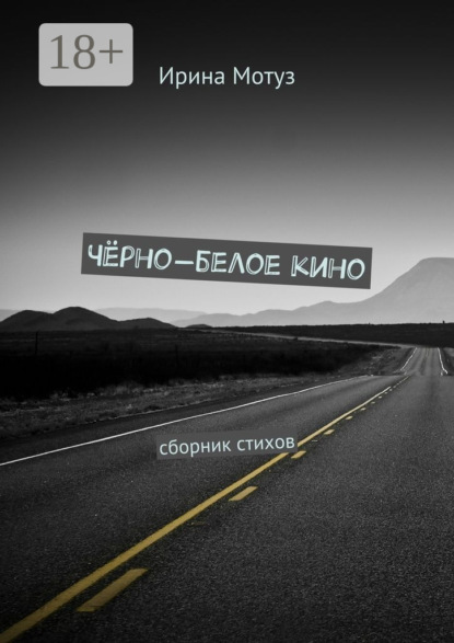 Книга Ирина Мотуз Чёрно-белое кино. сборник стихов