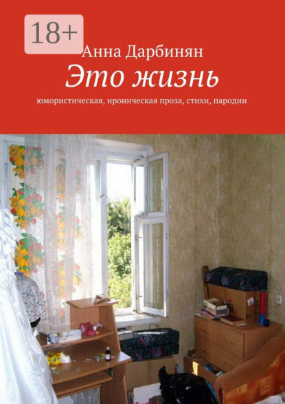 Книга Анна Дарбинян Это жизнь. Юмористическая, ироническая проза, стихи, пародии