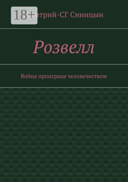 Книга Дмитрий-СГ Синицын Розвелл. Война проиграна человечеством